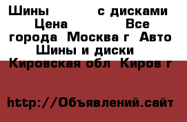 Шины Michelin с дисками › Цена ­ 83 000 - Все города, Москва г. Авто » Шины и диски   . Кировская обл.,Киров г.